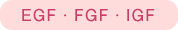 EGF・FGF・IGF